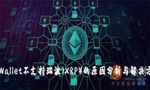 TPWallet不支持瑞波（XRP）的原因分析与解决方案