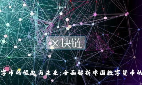 国家队区块链数字币的崛起与未来：全面解析中国数字货币的现状与未来趋势