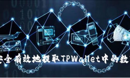 如何安全有效地提取TPWallet中的数字货币