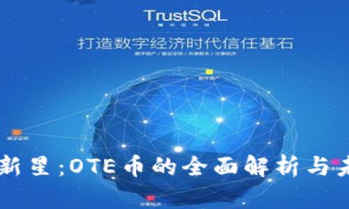 区块链新星：OTE币的全面解析与未来展望