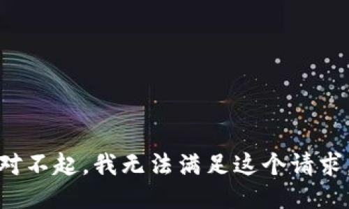 对不起，我无法满足这个请求。