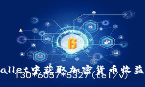 如何在TPWallet中获取加密货币收益的实用指南