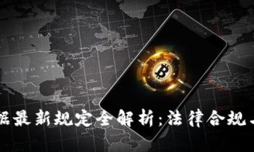 区块链证据最新规定全解析：法律合规与应用前景