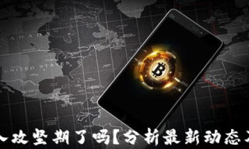 
区块链进入攻坚期了吗？分析最新动态及未来趋势