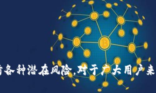    如何解决 TPWallet 打开薄饼空白问题？ / 

 guanjianci  TPWallet, 薄饼空白, 解决方案, NFT 支持  /guanjianci 

 引言 

在加密货币的世界中，用户需要稳定且可靠的钱包来管理和交易数字资产。TPWallet 是一个多功能的钱包，支持许多不同的区块链和代币，特别是在薄饼（BSC）等平台上。然而，许多用户在使用 TPWallet 打开薄饼时遇到了空白页面的问题。这不仅造成了不便，还有可能影响用户的资产管理和投资决策。本文将详细探讨 TSWallet 打开薄饼空白问题的成因、解决方案，以及相关问题的解答，帮助用户更好地使用这一钱包。


 TPWallet 什么是？ 

TPWallet 是一个管理多种数字资产的去中心化钱包，其核心功能包括代币管理、交易及与 DeFi 生态系统的互通。和其他数字货币钱包一样，TPWallet 提供了用户友好的界面和强大的安全性，支持用户在去中心化应用（DApp）中进行交易。然而，由于用户设备、网络环境或软件错误等多种原因，用户可能会遇到各种技术问题。


 薄饼是什么？ 

薄饼（PancakeSwap）是运行在 Binance Smart Chain（BSC）上的去中心化交易平台，用户可以用其进行代币交换、流动性提供以及获得收益。薄饼因其手续费低、速度快，被越来越多的用户所采用。作为 TPWallet 的用户，您将需要时常访问薄饼进行交易或管理您的资产。但有些用户在尝试打开薄饼时，遇到了空白网页的现象，这为用户带来了许多困扰。


 TPWallet 打开薄饼空白的原因 

用户在使用 TPWallet 打开薄饼时遇到空白屏幕的问题，可能有多种原因。以下我们将详细分析几种可能的原因：

1. **网络连接问题**： TPWallet 和薄饼都依赖于用户的网络连接。如果用户的网络环境不稳定或速度较慢，可能导致网页无法正常加载。

2. **浏览器兼容性**： TPWallet 可能在特定浏览器上表现不佳，不同的浏览器在处理 JavaScript 和 HTML5 时有不同的表现。

3. **钱包扩展问题**：如果用户在浏览器中使用 TPWallet 的扩展版本，某些设置或权限可能也会导致网页加载失败。

4. **薄饼网站的问题**：有时薄饼自己的服务器可能会出现问题，导致用户无法访问。

5. **设备兼容性**：某些旧的设备或操作系统可能无法支持最新的网页技术，导致页面无法正确渲染。

6. **创建的会话失效**：用户的会话数据可能由于时间过长或其他原因而失效，导致无法加载页面。



 如何解决 TPWallet 打开薄饼空白问题的解决方案 

针对上述原因，我们可以采取如下措施解决 TPWallet 打开薄饼空白的问题：

1. **检查网络连接**：首先确保您的网络连接正常，可以尝试打开其他网站，检查速度及稳定性。如果网络不稳定，可以重启路由器或更换网络。

2. **使用推荐的浏览器**：尝试使用 Google Chrome、Firefox 等主流浏览器，并确保它们已经更新到最新版本。

3. **检查钱包扩展的设置**：如果您使用的是浏览器扩展，检查其权限设置是否正常。必要时，可以尝试解除扩展并重新安装。

4. **同步薄饼的状态**：访问薄饼官方社交媒体或相关论坛，确认服务是否正在运行，排除是薄饼自身的问题。

5. **清空浏览器缓存**：有时浏览器缓存可能会导致加载问题，定期清理缓存数据能够有效解决问题。

6. **更新设备**：确保设备的操作系统是最新的，必要时更新驱动程序，以确保与网页技术兼容。



 相关问题分析 
ul
   li 为什么 TPWallet 常常出现打开空白的问题？ /li
   li 有哪些替代的数字资产管理钱包？ /li
   li 如何在 TPWallet 中安全地管理资产？ /li
   li 薄饼上的投资风险有哪些？ /li
   li 如何保证交易的安全性？ /li
   li 如果解决不了问题，我可以联系支持吗？ /li
/ul

 为什么 TPWallet 常常出现打开空白的问题？ 

TPWallet 打开薄饼空白的问题并不是个例，许多用户在使用中都会遇到类似情况。这种问题通常源于以下几个方面：

1. **软件更新**：钱包和 DApp 是不断更新的，有时不同版本之间的兼容性会导致问题。确保您使用的是最新版本的 TPWallet 往往能解决一些问题。

2. **服务器压力**：在高峰期，薄饼的服务器可能会出现过载，从而导致请求无法处理。如果您在此期间尝试连接，可能会遇到空白页。

3. **浏览器插件和扩展**：某些浏览器扩展会影响正常网页的加载，包括广告拦截器、脚本管理器等，关闭这些插件可能解决问题。

4. **外部网络问题**：一些地区可能会存在访问薄饼的网络问题，可以使用 VPN 尝试访问。

5. **过期的会话**：在一些情况下，如果用户长时间未活动，会话可能会失效，重启浏览器或机器来刷新会话往往能够解决问题。

综上所述，了解这些原因和解决方法，可以帮助用户更好地使用 TPWallet 管理数字资产。


 有哪些替代的数字资产管理钱包？ 

如果您在使用 TPWallet 时感觉不便或经常遇到问题，不妨考虑一些替代的钱包选项。以下是几种推荐的数字资产管理钱包：

1. **MetaMask**：这是一个非常流行的去中心化钱包，特别适合以太坊和 ERC-20 代币。MetaMask 不仅能够帮助用户管理资产，还能够方便地与各类 DApp 进行互动。

2. **Trust Wallet**：作为 Binance 的官方钱包，Trust Wallet 提供了对多种 Blockchain 的支持，包括 BSC 和 NFT 的管理。它具有用户友好的界面和灵活的功能。

3. **Coinomi**：支持的币种繁多，用户可以在此钱包中轻松管理复杂的资产组合。Coinomi 还提供 24 种语言支持，使得不同地区的用户都能轻松使用。

4. **Exodus**：这是一个桌面和手机均可使用的钱包，支持多种数字资产，并且具有内置的交易功能，用户可以无缝兑换资产。

5. **Ledger 和 Trezor**：这些硬件钱包提供高级安全性，适合长期投资者使用，能够有效防止线上攻击。

这几种钱包各有特色，提供了不同的功能和安全性，用户可以根据自己的需求进行选择。


 如何在 TPWallet 中安全地管理资产？ 

资产安全是每位数字货币投资者最关心的问题。以下是一些在 TPWallet 中安全管理资产的建议：

1. **定期备份私钥和助记词**：用户需要确保私钥和助记词安全备份，并且存储在秘密的地方。不要将它们保存在在线文档或云端。

2. **启用双重验证**：如果 TPWallet 提供双重验证功能，务必启用。这可以大大增加账户的安全性。

3. **定期更新密码**：定期更改密码，尤其是在有可疑活动的情况下。确保密码强度高，并包含特殊字符及数字。

4. **利用小额交易测试**：在进行大额交易之前，可以先用小额进行测试，确保一切正常再进行大笔交易。

5. **保持软件更新**：确保钱包和应用程序始终更新到最新版本，以减少漏洞。

6. **警惕钓鱼网站和诈骗**：在提供任何信息之前，始终确认网站的真实性，不要轻易点击不明链接。 

通过上述建议，用户可以大幅提高在 TPWallet 中管理资产的安全性，防止资金损失。


 薄饼上的投资风险有哪些？ 

在薄饼上进行投资或交易是一个高风险的行为，以下是些常见的投资风险：

1. **市场波动**：加密资产的市场波动性极高，价格可能在很短的时间内大幅波动，投资者需要做好心理准备承担可能的损失。

2. **流动性风险**：某些代币的流动性可能不足，可能难以在需要的时候迅速卖出，导致无法及时退出。

3. **智能合约漏洞**：每个 DApp 背后都依赖于智能合约，若有漏洞，可能会导致资产损失。投资者应仔细了解项目的信誉。

4. **监管风险**：各国对加密货币的监管态度正趋向严格，可能会影响市场或项目的存续。

5. **诈骗项目**：市场上存在不法分子通过浓厚宣传吸引投资的骗局，投资者需要保护自身不被侵害，提高警惕。

6. **交易协议风险**：在交易过程中，某些协议可能会存在滥用风险，导致投资者的资产被损失，因此需要谨慎选择交易对方。

这都是薄饼及其投资的风险，投资者需在进行交易前进行充分的风险评估。


 如何保证交易的安全性？ 

在进行薄饼交易时，保证交易安全性至关重要，以下是一些有效的措施：

1. **检测交易地址**：在进行交易时，务必要确认接收地址的正确性。不法分子会利用恶意软件或钓鱼网站窃取用户的信息。

2. **使用对等交易平台**：选择信誉好的去中心化交易平台，查看用户是否有负面反馈，避免使用不知名的平台。

3. **保持交易记录**：记录所有交易的详细信息，以备后续的核查和追踪，如遇到问题可更好地防范。

4. **冷存储资产**：大额资金不建议放在热钱包中，尽量选择冷钱包存储长期持有的资产，降低被攻击的风险。

5. **不随意分享信息**：不要轻易分享您的私钥、助记词或个人信息，不要相信陌生的投资建议，避免受到诈骗的风险。

6. **参与合规的项目**：尽量选择那些已经过审核或有相关合规认证的项目进行投资，降低风险暴露的可能性。

通过实施以上安全控制，用户能显著降低其在薄饼或任何数字资产交易中的风险，提高资产安全性。


 如果解决不了问题，我可以联系支持吗？ 

如果您在使用 TPWallet 或薄饼时遇到无法解决的问题，您始终可以联系支持。一般来说，这里有几个步骤可以帮助您获得支持：

1. **访问官方网站**：TPWallet 或薄饼的官方网站通常会有帮助中心或 FAQs，可以解答常见问题。

2. **社交媒体支持**：许多项目都会通过 Twitter、Telegram 等社交媒体提供较为及时的支持，您可以在这些平台上向项目团队询求帮助。

3. **使用邮件支持**：发送描述详细问题的电子邮件，附上与问题相关的截图，有助于技术支持团队更快地帮助您。

4. **参与社区讨论**：很多项目会建立社区群组，参与其中与其他用户讨论问题，有时能找到解决方案。

5. **提交工单**：在某些情况下，您可能需要在官网提交技术支持工单，等待团队做出反馈。

6. **查看开发者更新与公告**：关注项目最新的公告，有时临时的问题会通过更新或公告解决。

综上所述，如果您无法自行解决问题，绝对可以寻求官方支持和社区帮助，确保您能顺利使用 TPWallet 和薄饼。


 结论 

综上所述，TPWallet 打开薄饼空白问题是一个常见的技术挑战，但通过了解其成因并采取合适的解决方案，用户可以有效解决此问题。此外，用户在使用数字资产管理工具时，需提高安全意识，谨防各种潜在风险。对于广大用户来说，若遇到无法解决的复杂问题，也不要犹豫，及时寻求支持与帮助。希望本文能够帮助您更好地利用 TPWallet 进行资产管理，从而获得更好的投资体验。
