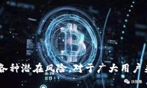    如何解决 TPWallet 打开薄饼空白问题？ / 

 guanjianci  TPWallet, 薄饼空白, 解决方案, NFT 支持  /guanjianci 

 引言 

在加密货币的世界中，用户需要稳定且可靠的钱包来管理和交易数字资产。TPWallet 是一个多功能的钱包，支持许多不同的区块链和代币，特别是在薄饼（BSC）等平台上。然而，许多用户在使用 TPWallet 打开薄饼时遇到了空白页面的问题。这不仅造成了不便，还有可能影响用户的资产管理和投资决策。本文将详细探讨 TSWallet 打开薄饼空白问题的成因、解决方案，以及相关问题的解答，帮助用户更好地使用这一钱包。


 TPWallet 什么是？ 

TPWallet 是一个管理多种数字资产的去中心化钱包，其核心功能包括代币管理、交易及与 DeFi 生态系统的互通。和其他数字货币钱包一样，TPWallet 提供了用户友好的界面和强大的安全性，支持用户在去中心化应用（DApp）中进行交易。然而，由于用户设备、网络环境或软件错误等多种原因，用户可能会遇到各种技术问题。


 薄饼是什么？ 

薄饼（PancakeSwap）是运行在 Binance Smart Chain（BSC）上的去中心化交易平台，用户可以用其进行代币交换、流动性提供以及获得收益。薄饼因其手续费低、速度快，被越来越多的用户所采用。作为 TPWallet 的用户，您将需要时常访问薄饼进行交易或管理您的资产。但有些用户在尝试打开薄饼时，遇到了空白网页的现象，这为用户带来了许多困扰。


 TPWallet 打开薄饼空白的原因 

用户在使用 TPWallet 打开薄饼时遇到空白屏幕的问题，可能有多种原因。以下我们将详细分析几种可能的原因：

1. **网络连接问题**： TPWallet 和薄饼都依赖于用户的网络连接。如果用户的网络环境不稳定或速度较慢，可能导致网页无法正常加载。

2. **浏览器兼容性**： TPWallet 可能在特定浏览器上表现不佳，不同的浏览器在处理 JavaScript 和 HTML5 时有不同的表现。

3. **钱包扩展问题**：如果用户在浏览器中使用 TPWallet 的扩展版本，某些设置或权限可能也会导致网页加载失败。

4. **薄饼网站的问题**：有时薄饼自己的服务器可能会出现问题，导致用户无法访问。

5. **设备兼容性**：某些旧的设备或操作系统可能无法支持最新的网页技术，导致页面无法正确渲染。

6. **创建的会话失效**：用户的会话数据可能由于时间过长或其他原因而失效，导致无法加载页面。



 如何解决 TPWallet 打开薄饼空白问题的解决方案 

针对上述原因，我们可以采取如下措施解决 TPWallet 打开薄饼空白的问题：

1. **检查网络连接**：首先确保您的网络连接正常，可以尝试打开其他网站，检查速度及稳定性。如果网络不稳定，可以重启路由器或更换网络。

2. **使用推荐的浏览器**：尝试使用 Google Chrome、Firefox 等主流浏览器，并确保它们已经更新到最新版本。

3. **检查钱包扩展的设置**：如果您使用的是浏览器扩展，检查其权限设置是否正常。必要时，可以尝试解除扩展并重新安装。

4. **同步薄饼的状态**：访问薄饼官方社交媒体或相关论坛，确认服务是否正在运行，排除是薄饼自身的问题。

5. **清空浏览器缓存**：有时浏览器缓存可能会导致加载问题，定期清理缓存数据能够有效解决问题。

6. **更新设备**：确保设备的操作系统是最新的，必要时更新驱动程序，以确保与网页技术兼容。



 相关问题分析 
ul
   li 为什么 TPWallet 常常出现打开空白的问题？ /li
   li 有哪些替代的数字资产管理钱包？ /li
   li 如何在 TPWallet 中安全地管理资产？ /li
   li 薄饼上的投资风险有哪些？ /li
   li 如何保证交易的安全性？ /li
   li 如果解决不了问题，我可以联系支持吗？ /li
/ul

 为什么 TPWallet 常常出现打开空白的问题？ 

TPWallet 打开薄饼空白的问题并不是个例，许多用户在使用中都会遇到类似情况。这种问题通常源于以下几个方面：

1. **软件更新**：钱包和 DApp 是不断更新的，有时不同版本之间的兼容性会导致问题。确保您使用的是最新版本的 TPWallet 往往能解决一些问题。

2. **服务器压力**：在高峰期，薄饼的服务器可能会出现过载，从而导致请求无法处理。如果您在此期间尝试连接，可能会遇到空白页。

3. **浏览器插件和扩展**：某些浏览器扩展会影响正常网页的加载，包括广告拦截器、脚本管理器等，关闭这些插件可能解决问题。

4. **外部网络问题**：一些地区可能会存在访问薄饼的网络问题，可以使用 VPN 尝试访问。

5. **过期的会话**：在一些情况下，如果用户长时间未活动，会话可能会失效，重启浏览器或机器来刷新会话往往能够解决问题。

综上所述，了解这些原因和解决方法，可以帮助用户更好地使用 TPWallet 管理数字资产。


 有哪些替代的数字资产管理钱包？ 

如果您在使用 TPWallet 时感觉不便或经常遇到问题，不妨考虑一些替代的钱包选项。以下是几种推荐的数字资产管理钱包：

1. **MetaMask**：这是一个非常流行的去中心化钱包，特别适合以太坊和 ERC-20 代币。MetaMask 不仅能够帮助用户管理资产，还能够方便地与各类 DApp 进行互动。

2. **Trust Wallet**：作为 Binance 的官方钱包，Trust Wallet 提供了对多种 Blockchain 的支持，包括 BSC 和 NFT 的管理。它具有用户友好的界面和灵活的功能。

3. **Coinomi**：支持的币种繁多，用户可以在此钱包中轻松管理复杂的资产组合。Coinomi 还提供 24 种语言支持，使得不同地区的用户都能轻松使用。

4. **Exodus**：这是一个桌面和手机均可使用的钱包，支持多种数字资产，并且具有内置的交易功能，用户可以无缝兑换资产。

5. **Ledger 和 Trezor**：这些硬件钱包提供高级安全性，适合长期投资者使用，能够有效防止线上攻击。

这几种钱包各有特色，提供了不同的功能和安全性，用户可以根据自己的需求进行选择。


 如何在 TPWallet 中安全地管理资产？ 

资产安全是每位数字货币投资者最关心的问题。以下是一些在 TPWallet 中安全管理资产的建议：

1. **定期备份私钥和助记词**：用户需要确保私钥和助记词安全备份，并且存储在秘密的地方。不要将它们保存在在线文档或云端。

2. **启用双重验证**：如果 TPWallet 提供双重验证功能，务必启用。这可以大大增加账户的安全性。

3. **定期更新密码**：定期更改密码，尤其是在有可疑活动的情况下。确保密码强度高，并包含特殊字符及数字。

4. **利用小额交易测试**：在进行大额交易之前，可以先用小额进行测试，确保一切正常再进行大笔交易。

5. **保持软件更新**：确保钱包和应用程序始终更新到最新版本，以减少漏洞。

6. **警惕钓鱼网站和诈骗**：在提供任何信息之前，始终确认网站的真实性，不要轻易点击不明链接。 

通过上述建议，用户可以大幅提高在 TPWallet 中管理资产的安全性，防止资金损失。


 薄饼上的投资风险有哪些？ 

在薄饼上进行投资或交易是一个高风险的行为，以下是些常见的投资风险：

1. **市场波动**：加密资产的市场波动性极高，价格可能在很短的时间内大幅波动，投资者需要做好心理准备承担可能的损失。

2. **流动性风险**：某些代币的流动性可能不足，可能难以在需要的时候迅速卖出，导致无法及时退出。

3. **智能合约漏洞**：每个 DApp 背后都依赖于智能合约，若有漏洞，可能会导致资产损失。投资者应仔细了解项目的信誉。

4. **监管风险**：各国对加密货币的监管态度正趋向严格，可能会影响市场或项目的存续。

5. **诈骗项目**：市场上存在不法分子通过浓厚宣传吸引投资的骗局，投资者需要保护自身不被侵害，提高警惕。

6. **交易协议风险**：在交易过程中，某些协议可能会存在滥用风险，导致投资者的资产被损失，因此需要谨慎选择交易对方。

这都是薄饼及其投资的风险，投资者需在进行交易前进行充分的风险评估。


 如何保证交易的安全性？ 

在进行薄饼交易时，保证交易安全性至关重要，以下是一些有效的措施：

1. **检测交易地址**：在进行交易时，务必要确认接收地址的正确性。不法分子会利用恶意软件或钓鱼网站窃取用户的信息。

2. **使用对等交易平台**：选择信誉好的去中心化交易平台，查看用户是否有负面反馈，避免使用不知名的平台。

3. **保持交易记录**：记录所有交易的详细信息，以备后续的核查和追踪，如遇到问题可更好地防范。

4. **冷存储资产**：大额资金不建议放在热钱包中，尽量选择冷钱包存储长期持有的资产，降低被攻击的风险。

5. **不随意分享信息**：不要轻易分享您的私钥、助记词或个人信息，不要相信陌生的投资建议，避免受到诈骗的风险。

6. **参与合规的项目**：尽量选择那些已经过审核或有相关合规认证的项目进行投资，降低风险暴露的可能性。

通过实施以上安全控制，用户能显著降低其在薄饼或任何数字资产交易中的风险，提高资产安全性。


 如果解决不了问题，我可以联系支持吗？ 

如果您在使用 TPWallet 或薄饼时遇到无法解决的问题，您始终可以联系支持。一般来说，这里有几个步骤可以帮助您获得支持：

1. **访问官方网站**：TPWallet 或薄饼的官方网站通常会有帮助中心或 FAQs，可以解答常见问题。

2. **社交媒体支持**：许多项目都会通过 Twitter、Telegram 等社交媒体提供较为及时的支持，您可以在这些平台上向项目团队询求帮助。

3. **使用邮件支持**：发送描述详细问题的电子邮件，附上与问题相关的截图，有助于技术支持团队更快地帮助您。

4. **参与社区讨论**：很多项目会建立社区群组，参与其中与其他用户讨论问题，有时能找到解决方案。

5. **提交工单**：在某些情况下，您可能需要在官网提交技术支持工单，等待团队做出反馈。

6. **查看开发者更新与公告**：关注项目最新的公告，有时临时的问题会通过更新或公告解决。

综上所述，如果您无法自行解决问题，绝对可以寻求官方支持和社区帮助，确保您能顺利使用 TPWallet 和薄饼。


 结论 

综上所述，TPWallet 打开薄饼空白问题是一个常见的技术挑战，但通过了解其成因并采取合适的解决方案，用户可以有效解决此问题。此外，用户在使用数字资产管理工具时，需提高安全意识，谨防各种潜在风险。对于广大用户来说，若遇到无法解决的复杂问题，也不要犹豫，及时寻求支持与帮助。希望本文能够帮助您更好地利用 TPWallet 进行资产管理，从而获得更好的投资体验。
