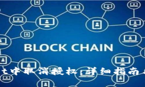 构思  
如何在TPWallet中取消授权：详细指南与常见问题解答