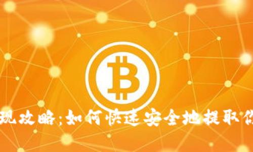 TPWallet提现攻略：如何快速安全地提取你的数字资产