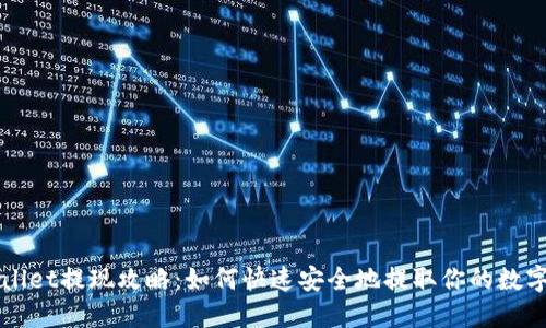 TPWallet提现攻略：如何快速安全地提取你的数字资产