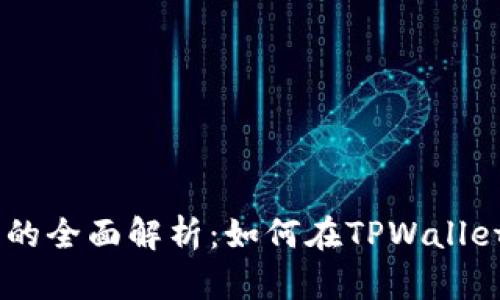 TPWallet支持AR币的全面解析：如何在TPWallet中管理和使用AR币