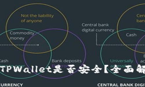 如何快速查验TPWallet是否安全？全面解析与实用指南