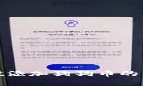 tpwallet添加狗狗币的详细教程