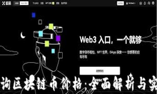 
如何有效查询区块链币价格：全面解析与实用工具推荐