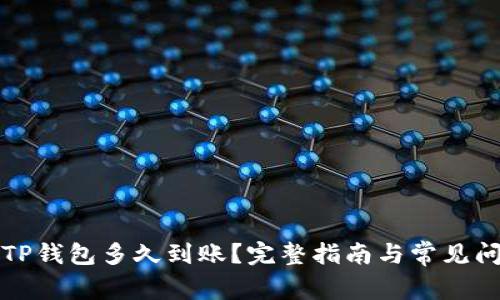 提币到TP钱包多久到账？完整指南与常见问题解析