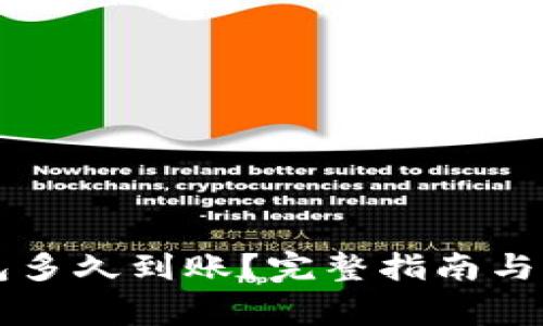 提币到TP钱包多久到账？完整指南与常见问题解析