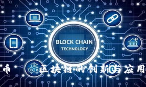 恩久币——区块链的创新与应用探讨