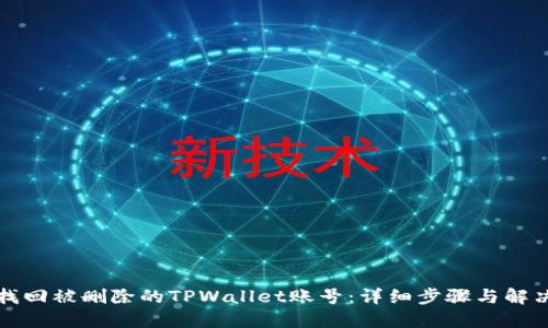 如何找回被删除的TPWallet账号：详细步骤与解决技巧