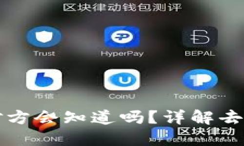 TPWallet取消授权后对方会知道吗？详解去中心化钱包的隐私机制