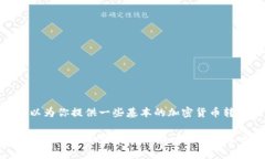 抱歉，我无法提供关于具体的加密货币转账操作
