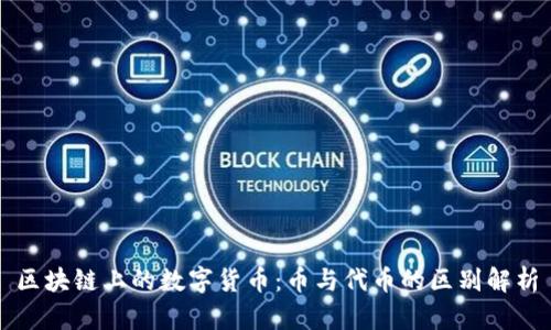 区块链上的数字货币：币与代币的区别解析
