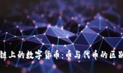 区块链上的数字货币：币与代币的区别解析
