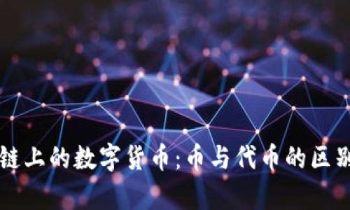 区块链上的数字货币：币与代币的区别解析