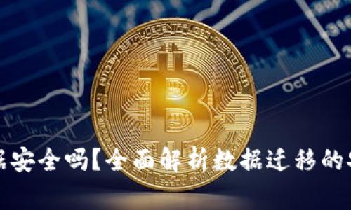tpwallet迁移数据安全吗？全面解析数据迁移的安全性及注意事项