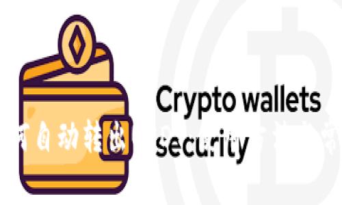 TPWallet如何自动转出USDT：使用方法与常见问题解析