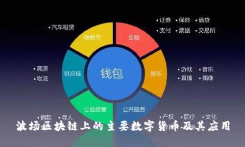 波场区块链上的主要数字货币及其应用