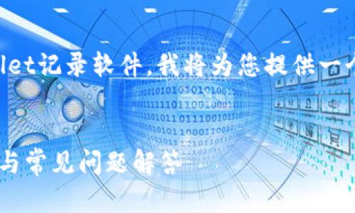 为了能够帮助您更好地理解如何删除TPWallet记录软件，我将为您提供一个符合大众用户搜索需求的和相关内容框架。


如何彻底删除TPWallet记录软件？完整指南与常见问题解答