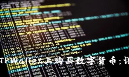 如何在TPWallet上购买数字货币：详细指南