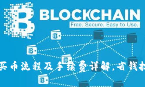 tpwallet买币流程及手续费详解，省钱技巧大分享