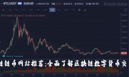 区块链链币网站推荐：全面了解区块链数字货币交易平台