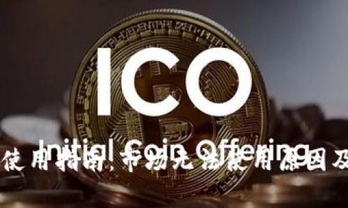 TPWallet使用指南：市场无法使用原因及解决方法