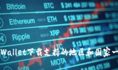 TPWallet下载支持的地区和国家一览