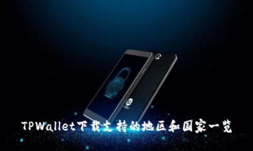 TPWallet下载支持的地区和国家一览
