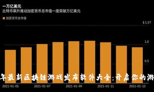题目：2023年最新区块链游戏发布软件大全：开启你的游戏创作之旅