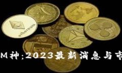 区块链M神：2023最新消息与市场分析
