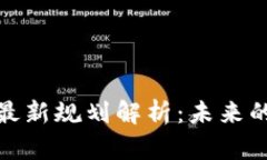 蚂蚁集团区块链最新规划解析：未来的发展方向