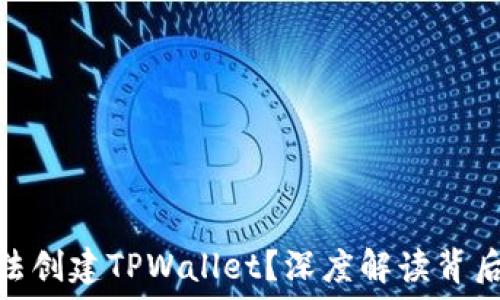   
为什么华为无法创建TPWallet？深度解读背后的原因与影响