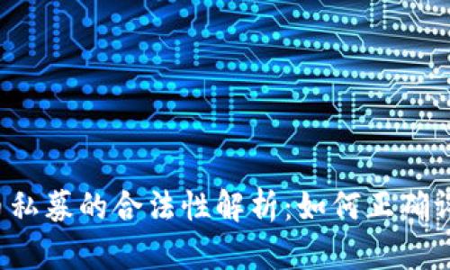 区块链发币私募的合法性解析：如何正确评估和参与？