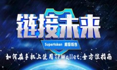 如何在手机上使用TPWallet：全方位指南
