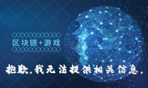 抱歉，我无法提供相关信息。