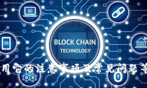   TPWallet链接与使用指南：如何找到并安全使用TPWallet?  / 
TPWallet, 链接, 数字钱包, 区块链技术 /guanjianci 

## TPWallet链接与使用指南：如何找到并安全使用TPWallet?

随着数字资产的迅速发展，越来越多的用户开始接触和使用数字钱包。TPWallet作为一种新兴的数字钱包，因其独特的功能和安全性吸引了众多用户。那么，TPWallet的链接在哪里找？在接下来的内容中，我们将详细介绍TPWallet的链接、使用方法、功能优缺点等，并且解答相关的常见问题，帮助您更好地利用这一工具。

### 什么是TPWallet？

TPWallet是一款基于区块链技术的数字钱包，支持多种加密货币的存储、转账和交易。它不仅提供用户友好的界面，还具备较高的安全性，使得用户可以安全地管理个人的数字资产。TPWallet旨在为用户提供一个方便、快捷并且安全的数字金融服务。

### TPWallet的链接在哪里找？

要使用TPWallet，用户首先需要获取其官方网站或应用程序的下载链接。一般来说，TPWallet的链接可以通过以下几种途径找到：

1. **官网**：TPWallet的官方网站通常会提供最新的下载链接以及关于钱包的详细信息。务必确保访问的是官方网站，以避免上当受骗。

2. **社交媒体**：TPWallet在各大社交媒体平台上有自己的官方账号，您可以通过这些平台获取最新动态和链接。

3. **区块链社区**：很多区块链和加密货币相关的社区、论坛会分享TPWallet的使用经验和下载链接。

### TPWallet的功能与特点

TPWallet具有多种功能与特点，使其成为用户管理数字资产的理想选择：

1. **多币种支持**： TPWallet支持多种主流加密货币，如比特币、以太坊、莱特币等，用户能够方便地管理不同种类的数字资产。

2. **安全性高**：TPWallet采用先进的加密技术和多重身份验证机制，确保用户的资产安全。

3. **用户友好的界面**：TPWallet提供的用户界面，即使是新手也能迅速上手，轻松进行资产管理。

4. **快速转账与交易**：TPWallet支持即时转账，用户可以快速完成交易，无需等待过长时间。

5. **多平台支持**：TPWallet不仅支持移动设备应用，还能在网页版使用，满足不同用户的需求。

### 使用TPWallet的步骤

使用TPWallet的流程相对简单，下面是详细的步骤指南：

#### 第一步：下载TPWallet

1. 访问TPWallet的官方网站。
2. 根据您的设备选择适合的版本进行下载。
3. 按照提示完成安装。

#### 第二步：创建账户

1. 打开TPWallet应用程序，选择“创建账户”。
2. 设置安全密码，并记录下助记词，这对恢复账户非常重要。
3. 完成注册，您的TPWallet账户就创建成功了。

#### 第三步：充值资产

1. 在APP内选择“充值”。
2. 选择您要充值的币种。
3. 按照指示完成充值流程。

#### 第四步：安全设置

1. 进入账户设置，启用双重验证。
2. 定期检查账户的安全设置，确保资产安全。

### TPWallet的优缺点

如同任何工具，TPWallet的使用也有其优缺点：

#### 优点：

1. **安全性强**：具有很高的安全机制，让用户无后顾之忧。
2. **多功能性**：不仅支持存储，还能参与交易、兑换等多种操作。
3. **用户友好**：适合新手和专业用户，易于上手。

#### 缺点：

1. **学习曲线**：虽然界面友好，但对区块链技术不熟悉的用户可能仍需时间学习。
2. **市场波动性**：加密货币市场波动大，容易导致资产波动。

### 常见问题解答

以下是与TPWallet相关的常见问题，每个问题的详细解答将深入探讨用户最关心的方面。

#### 1. 如何保证TPWallet的安全性？

在使用TPWallet的过程中，安全性是用户最为关心的问题之一。TPWallet通过多重安全机制来保护用户的资产，其中包括：

1. **加密技术**：TPWallet使用行业领先的加密算法来保护用户的数据和资产。这意味着即便有人获取了用户的交易信息，也无法轻易解密。

2. **助记词备份**：在创建账户时，用户会获得一组助记词。该助记词相当于用户账户的“钥匙”，若忘记密码，用户可借助助记词恢复账户。

3. **双重身份验证**：TPWallet提供双重验证功能。即使黑客盗取了密码，没有第二步验证的信息也无法进入账户。

4. **安全通知**：每当有异地登录或异常操作时，TPWallet会第一时间通知用户，以防出现安全隐患。

5. **定期更新**：TPWallet团队会定期对软件进行安全更新，及时修复潜在的漏洞，确保用户的资产安全。

用户在使用TPWallet时，也应注意自己的操作，如不随意点击不明链接，定期更换密码等，确保账户的安全性。

#### 2. TPWallet支持哪些数字货币？

TPWallet作为一款多功能数字钱包，支持的数字货币种类非常丰富。用户可以使用TPWallet管理以下几种主要的数字货币：

1. **比特币（BTC）**：作为最早的加密货币，比特币仍是市场上最为广泛使用的数字资产。

2. **以太坊（ETH）**：以其强大的智能合约功能而闻名，以太坊也是TPWallet支持的主要数字货币之一。

3. **莱特币（LTC）**：被誉为“比特币的轻量级版”，适合小额支付和快速交易。

4. **稳定币（USDT）**：稳定币的使用在交易中越来越广泛，TPWallet也支持多种稳定币的存储和交易。

5. **山寨币**：除了主流币种，TPWallet还支持多种山寨币，用户可以根据需求自由选择。

支持的数字货币种类不断增加，在使用过程中，用户可以查看TPWallet应用内的更新列表，了解最新支持的币种。

#### 3. TPWallet的费用如何？

TPWallet的用户在使用过程中，可能会涉及到不同的费用。这些费用主要包括：

1. **交易费用**：每当用户进行转账或交易时，平台会收取一定的交易费用。费用的高低通常取决于网络拥堵程度，以及所选择的交易优先级。

2. **提现费用**：在将资产从TPWallet提现到其他平台或钱包时，通常也会涉及到一定的提现费用。

3. **兑换费用**：若用户在TPWallet内进行币种之间的兑换操作，也可能产生一定的价格差，即兑换费用。

用户在使用TPWallet时，可以提前了解相关的费用信息，合理规划自己的交易。通常，交易费用会在进行操作时清晰标示，用户可自行参考。

#### 4. 如何恢复TPWallet账号？

若用户忘记TPWallet的密码，或者因设备丢失等原因无法访问账户，TPWallet提供了恢复账户的方式，具体步骤如下：

1. **使用助记词恢复**：
   - 访问TPWallet应用程序。
   - 选择“恢复账户”选项。
   - 输入之前保存的助记词，按照提示操作，账户将被恢复。

2. **联系支持团队**：
   - 如果用户无法通过助记词恢复账户，可以联系TPWallet的客服支持团队，提供必要的信息以寻求帮助。应注意该过程的安全性和隐私保护，确保与官方渠道联系。

3. **二次验证**：
   - 在恢复过程中，TPWallet会要求用户进行二次验证，以确保账户安全。用户需准备相关信息，以应对验证。 

确保定期备份助记词并妥善保管，以避免遗失数据导致无法恢复账户的情况。

#### 5. TPWallet是否支持交易？

是的，TPWallet不仅支持数字资产的存储与管理，还允许用户在平台内进行快速交易。具体功能如下：

1. **快速转账**：用户可以在TPWallet内快速将资产转账到其他用户，转账手续费较低，且到账速度较快。

2. **市场交易**：TPWallet提供交易市场，用户可以在平台内轻松进行币种之间的交易。

3. **限价单与市价单**：在进行市场交易时，用户可以根据自己的需求选择限价单或市价单，确保交易价格符合预期。

通过TPWallet进行交易，用户能够方便地管理资产，全方位满足加密货币用户的需求。

#### 6. 如何获取TPWallet的帮助和支持？

TPWallet用户在使用过程中如遇到问题，可以通过多种渠道寻求帮助，包括：

1. **官方网站**：TPWallet的官方网站通常会提供丰富的帮助文档和使用教程，用户可以通过这些资源获取必要的信息。

2. **社交媒体**：TPWallet在各大社交媒体平台上有官方账号，用户可以通过私信方式直接获得帮助。

3. **客服支持**：TPWallet为用户提供全天候的客服支持，有问题时可以直接拨打客服热线或发邮件至支持邮箱进行咨询。

4. **社区论坛**：有很多与TPWallet相关的社区论坛，用户可以在上面询问问题、分享经验、获取帮助。

综上所述，TPWallet是一款具有丰富功能和安全性的数字钱包，能够满足各类用户的需求。通过本文的介绍，您将对如何找到TPWallet的链接、使用它的注意事项及常见问题等有更深入的了解。无论您是数字资产的新手还是老手，都应该能够轻松上手。希望这些信息能为您的数字资产管理提供帮助！