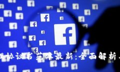 区块链管理协议书范本最新：全面解析与实用指