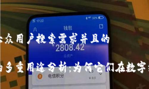 思考一个符合大众用户搜索需求并且的

区块链稳定币的多重用途分析：为何它们在数字经济中不可或缺