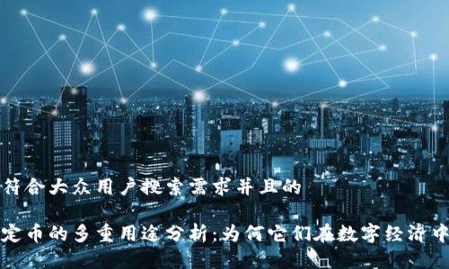 思考一个符合大众用户搜索需求并且的

区块链稳定币的多重用途分析：为何它们在数字经济中不可或缺