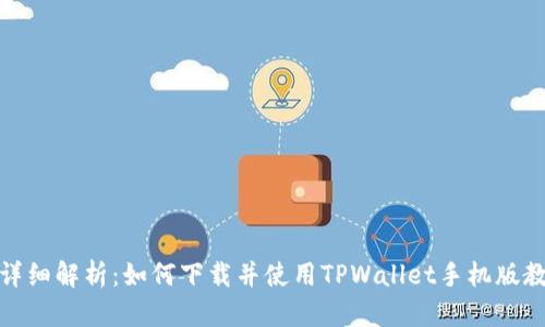 : 详细解析：如何下载并使用TPWallet手机版教程