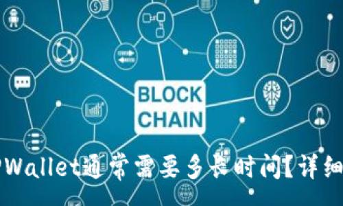 :

交易所转账到TPWallet通常需要多长时间？详细解析与注意事项