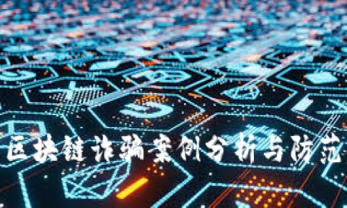 最新区块链诈骗案例分析与防范措施